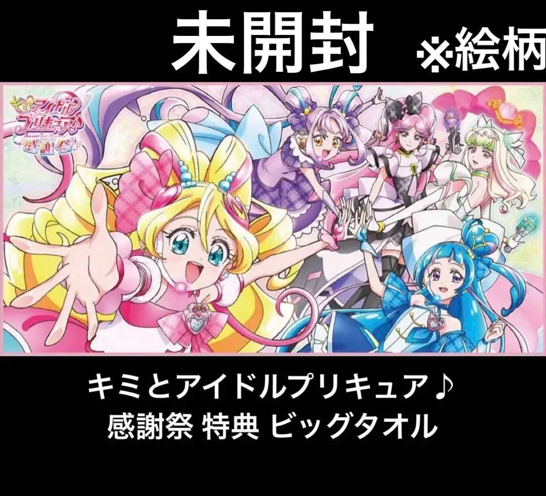 未開封 キミとアイドルプリキュア♪感謝祭特典 タオル - メルカリ