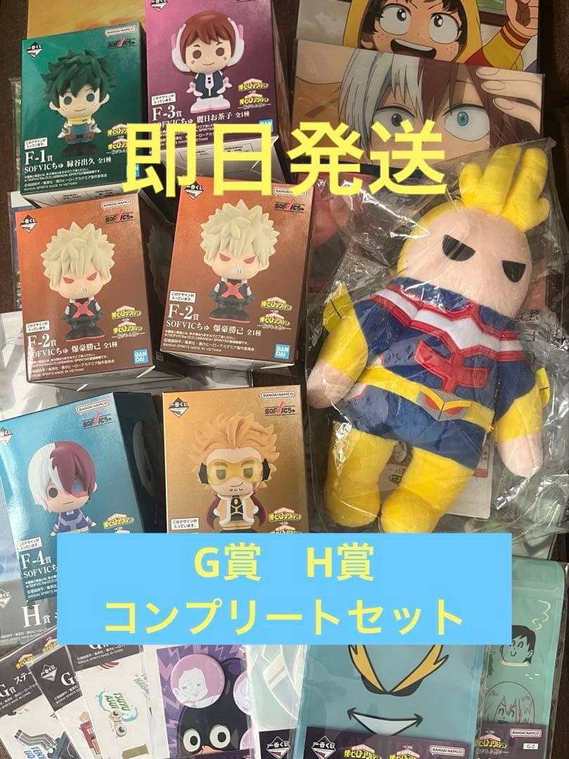 ヒロアカ 一番くじ E賞 ぬいぐるみ F賞 SOFVICちゅ 他24点セット