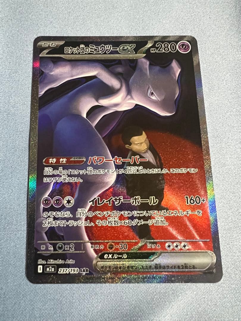 ロケット団のミュウツーex SAR 【極美品】