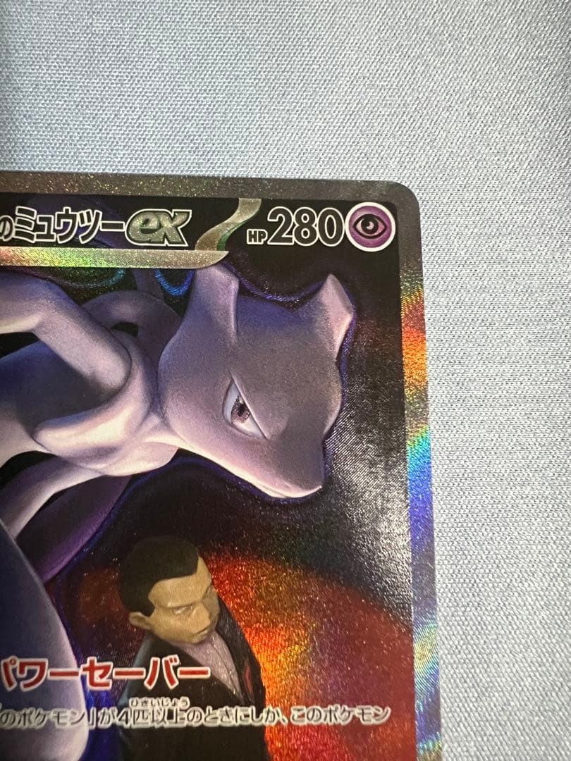 ロケット団のミュウツーex SAR 【極美品】