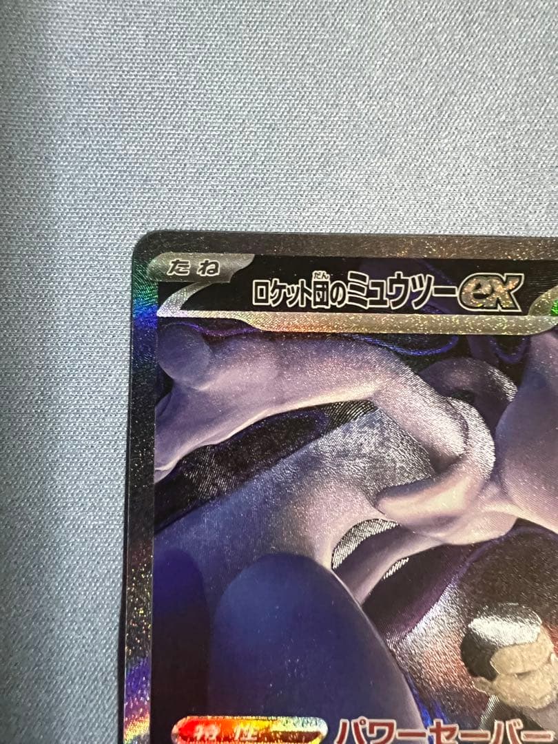 ロケット団のミュウツーex SAR 【極美品】