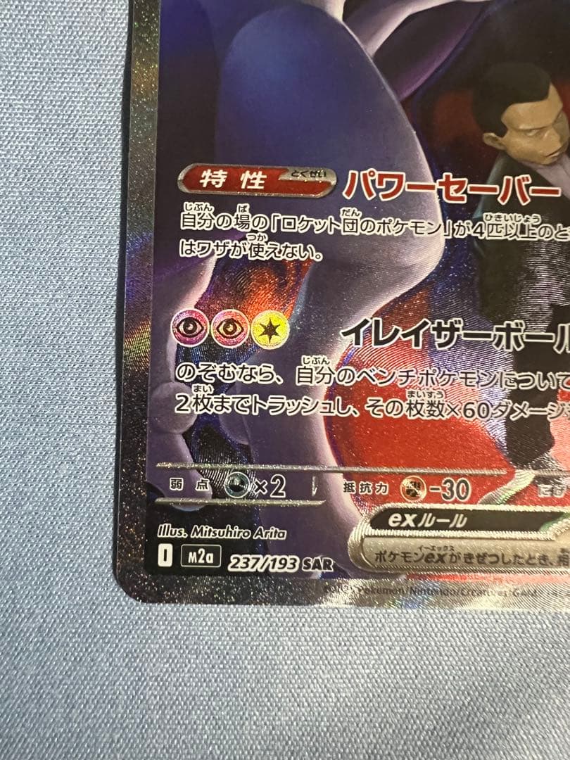 ロケット団のミュウツーex SAR 【極美品】