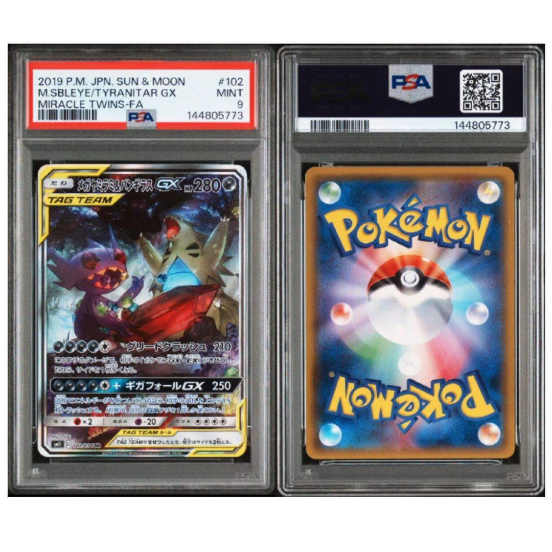 PSA9】メガヤミラミ&バンギラスGX SR SA 102/094 - メルカリ