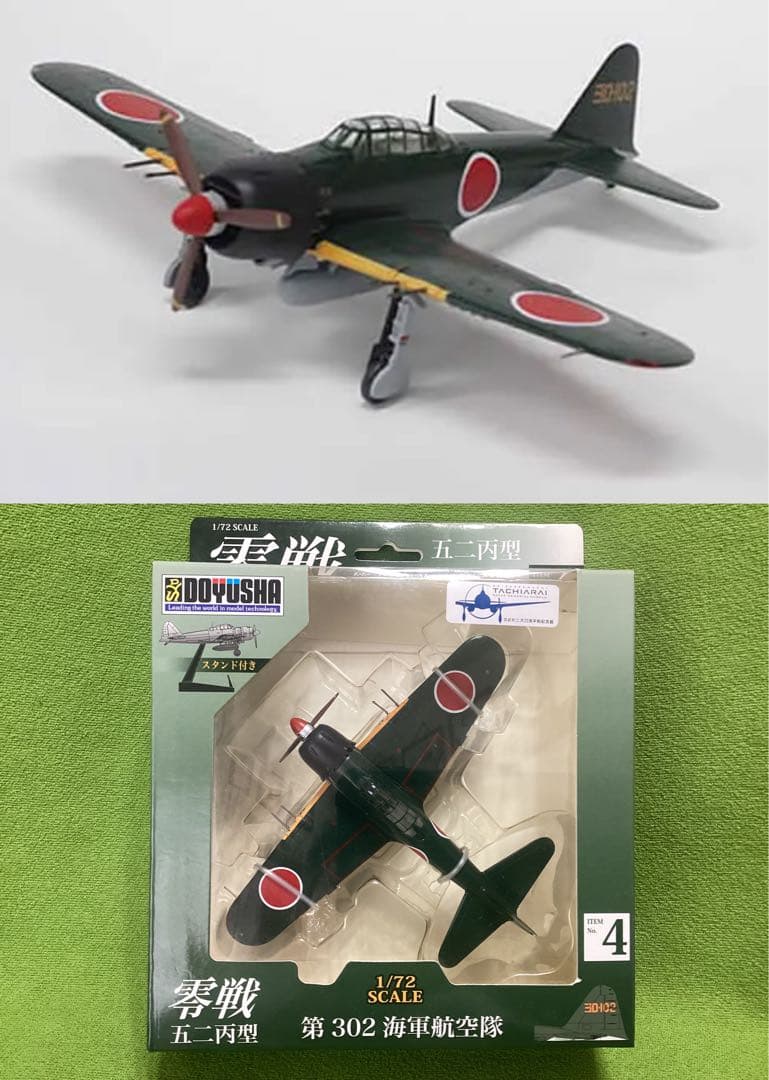 童友社 1/72塗装済み完成品 零戦五二丙型 全４種フル17×17×5.5cm