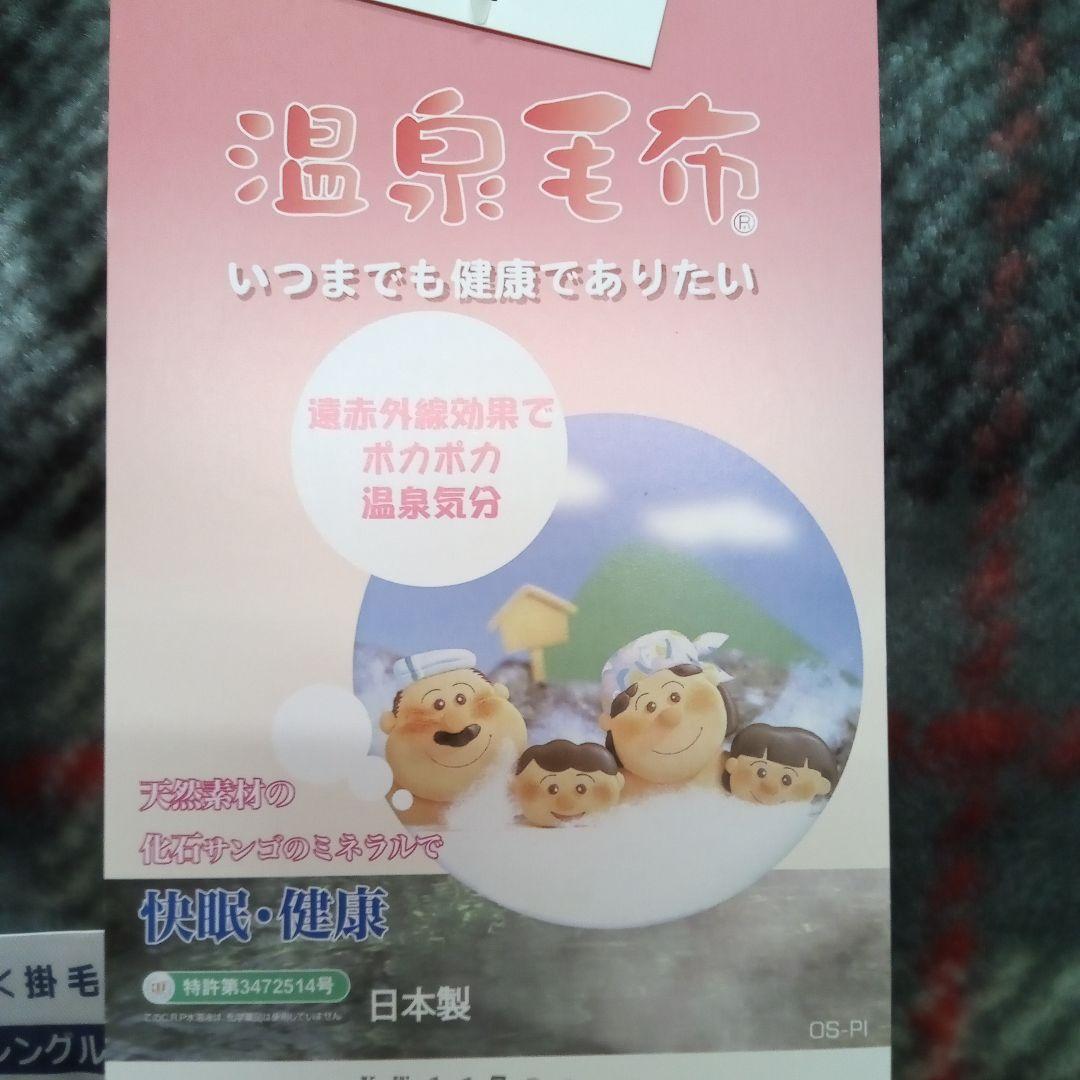 安心の日本製の温泉毛布 チェック柄