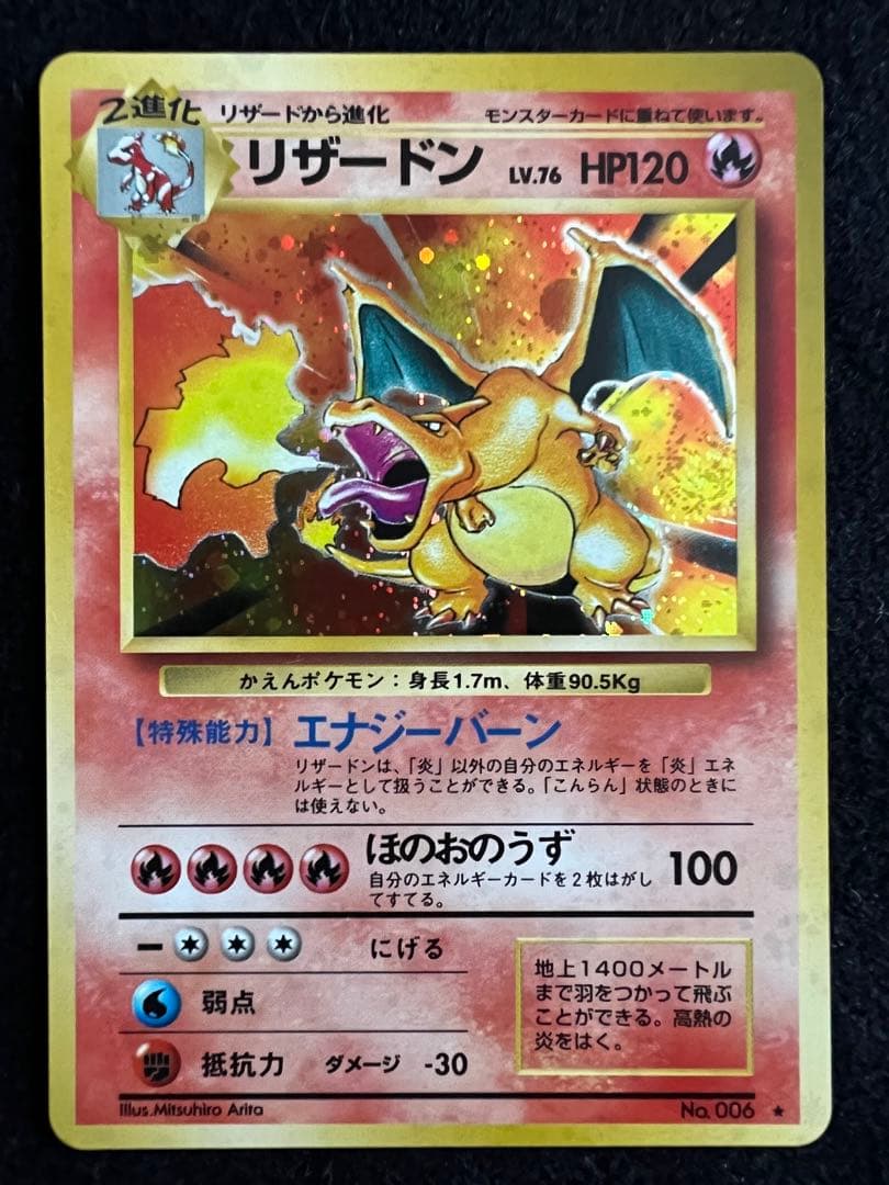 美品》初期リザードン ☆ 第1弾拡張パック かえんリザードン 旧裏 赤艶