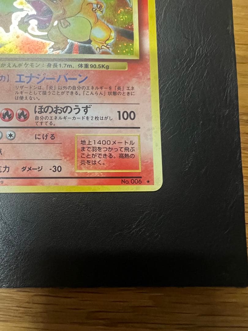 美品》初期リザードン ☆ 第1弾拡張パック かえんリザードン 旧裏 赤艶