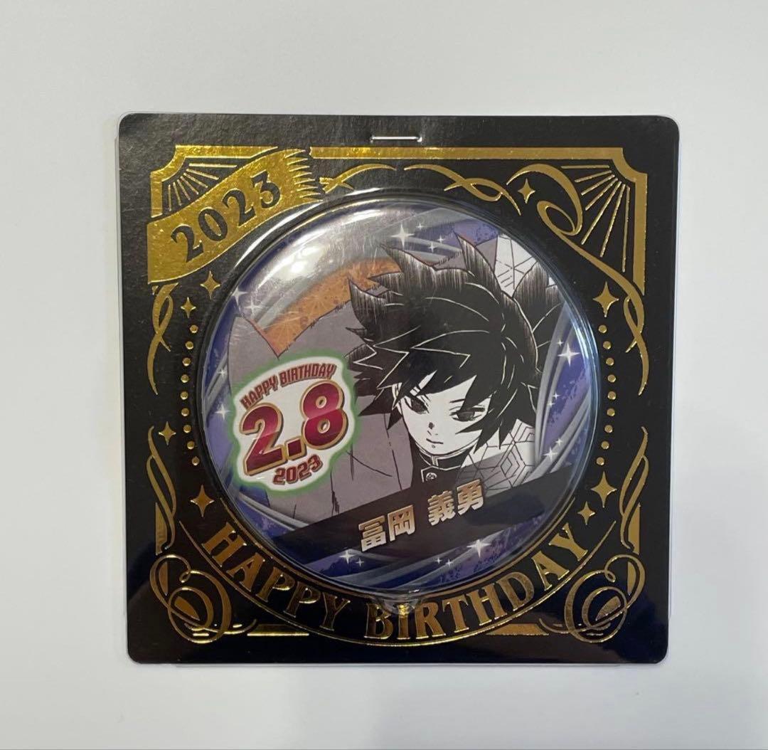 鬼滅の刃 冨岡義勇 バースデー缶バッジ 2020 2021 2023 - メルカリ