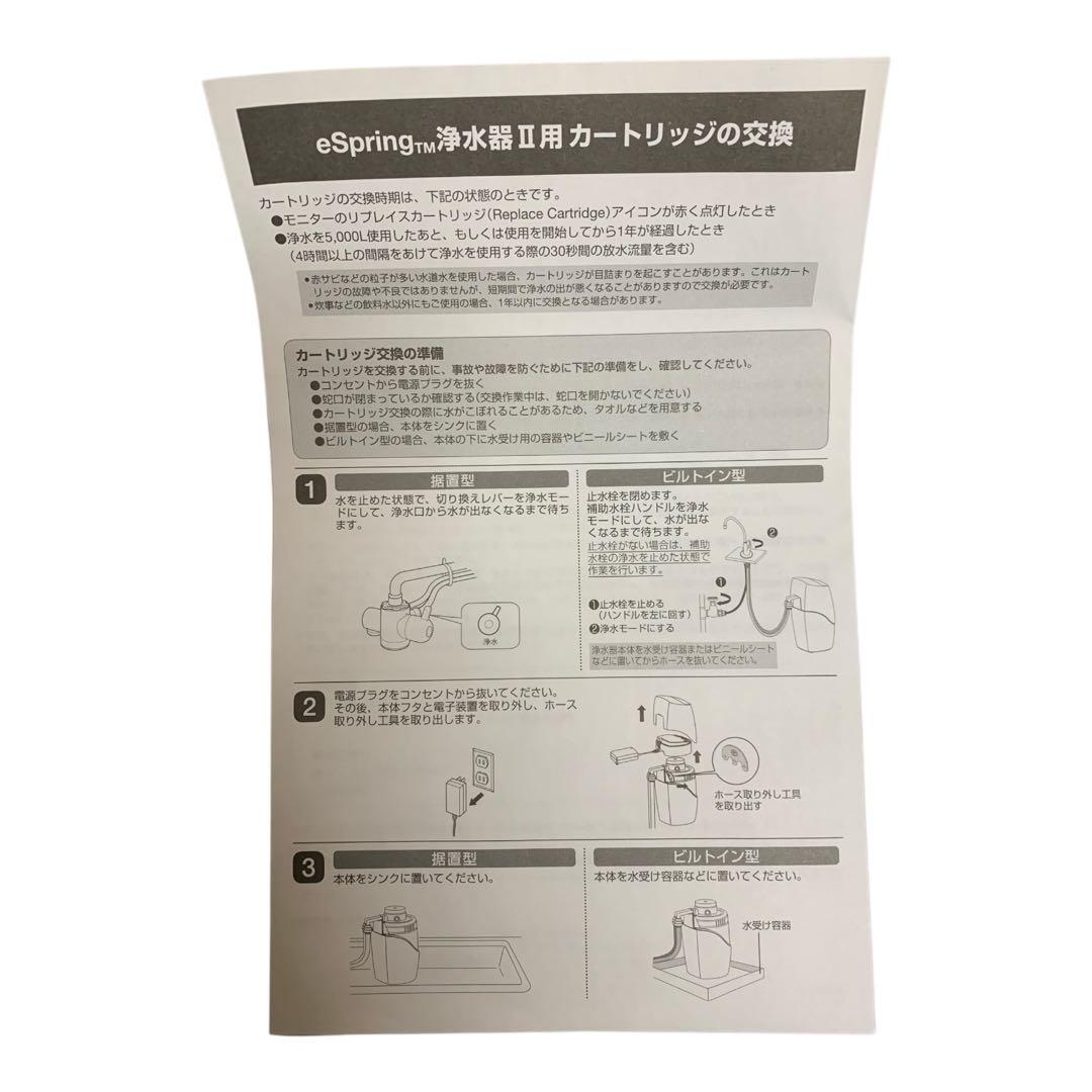 【未開封】eSpring 浄水器Ⅱ用　交換用カートリッジ