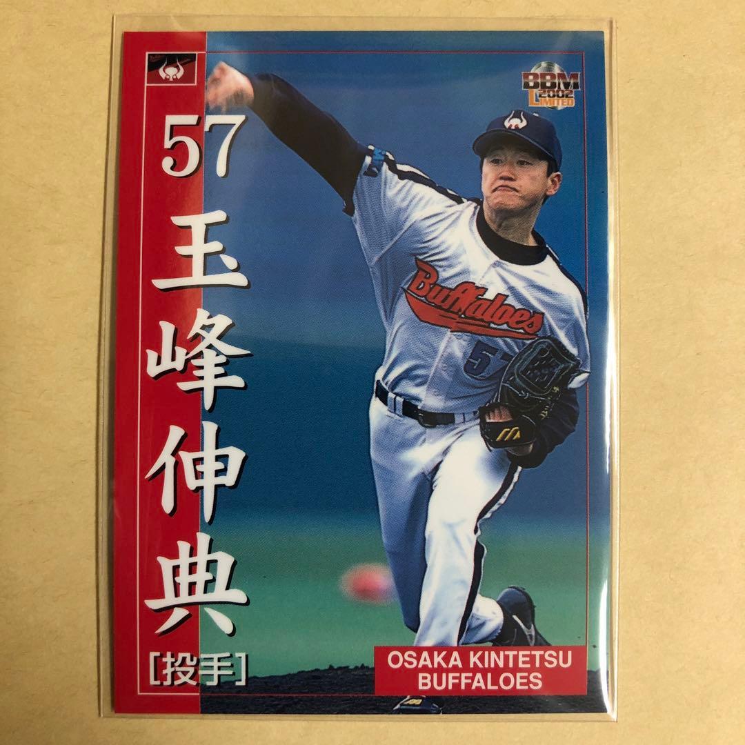 玉峰伸典 2002 BBM 大阪近鉄バファローズ トレカ プロ野球 カード 32