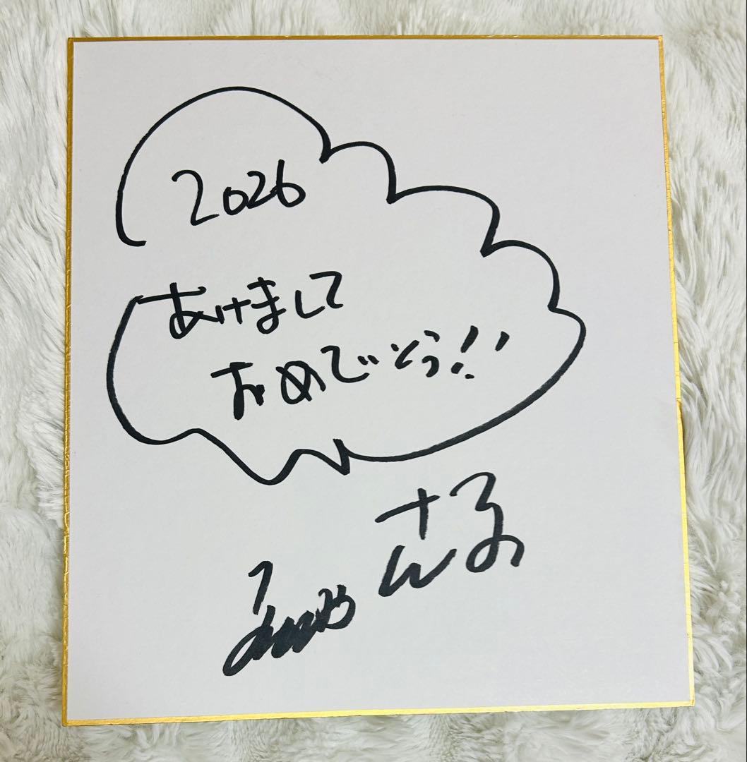 明石家さんま 直筆サイン色紙 2026 - メルカリ