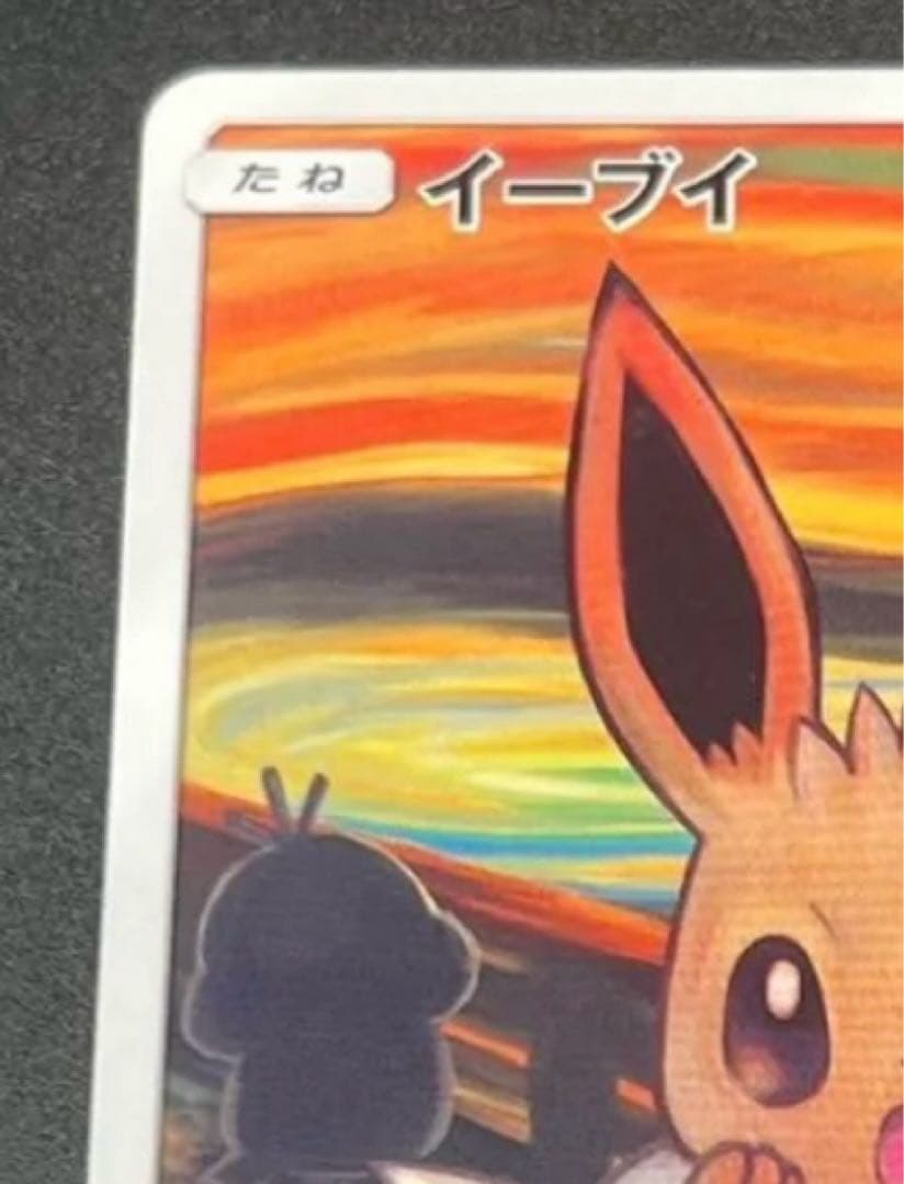 イーブイ：ムンク展×ポケモンカードゲーム PROMO SM-Pプロモカード 2
