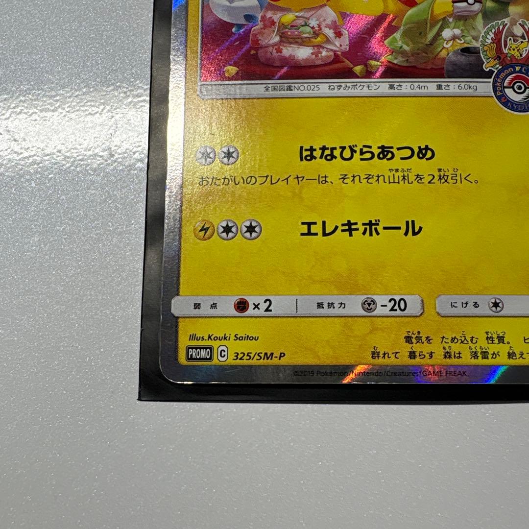 【最安値】お茶会ごっこピカチュウ プロモカード 325 SM-P