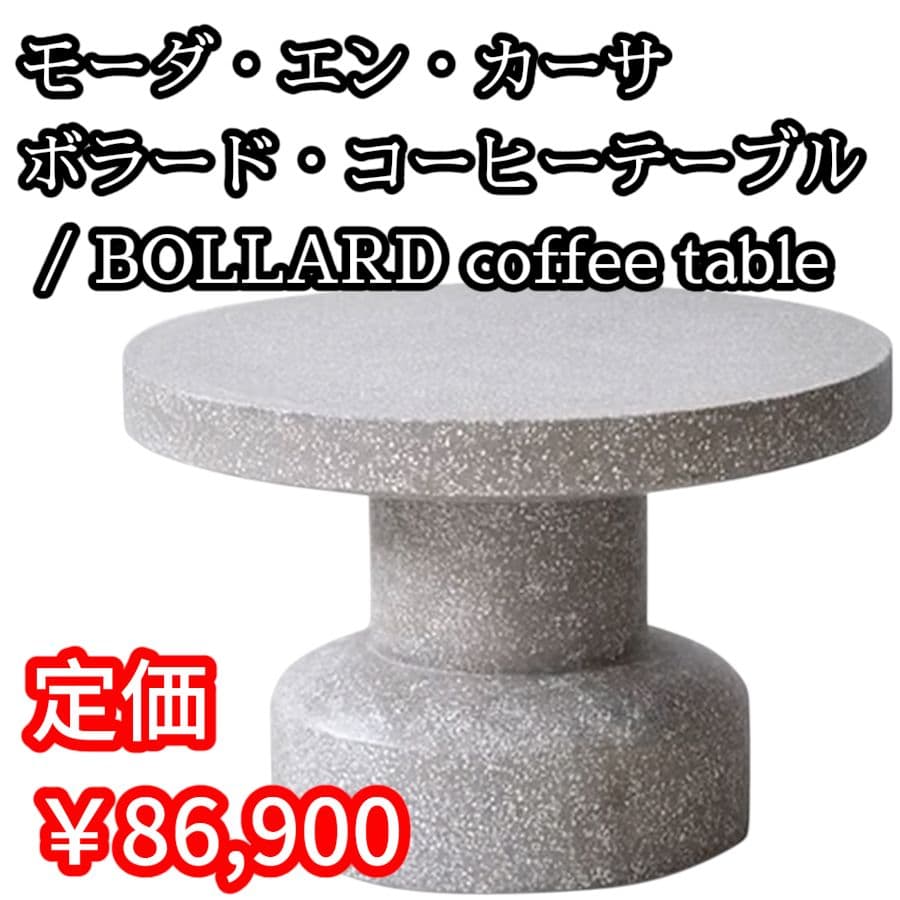 希少 モーダ・エン・カーサ ボラード コーヒー テーブル