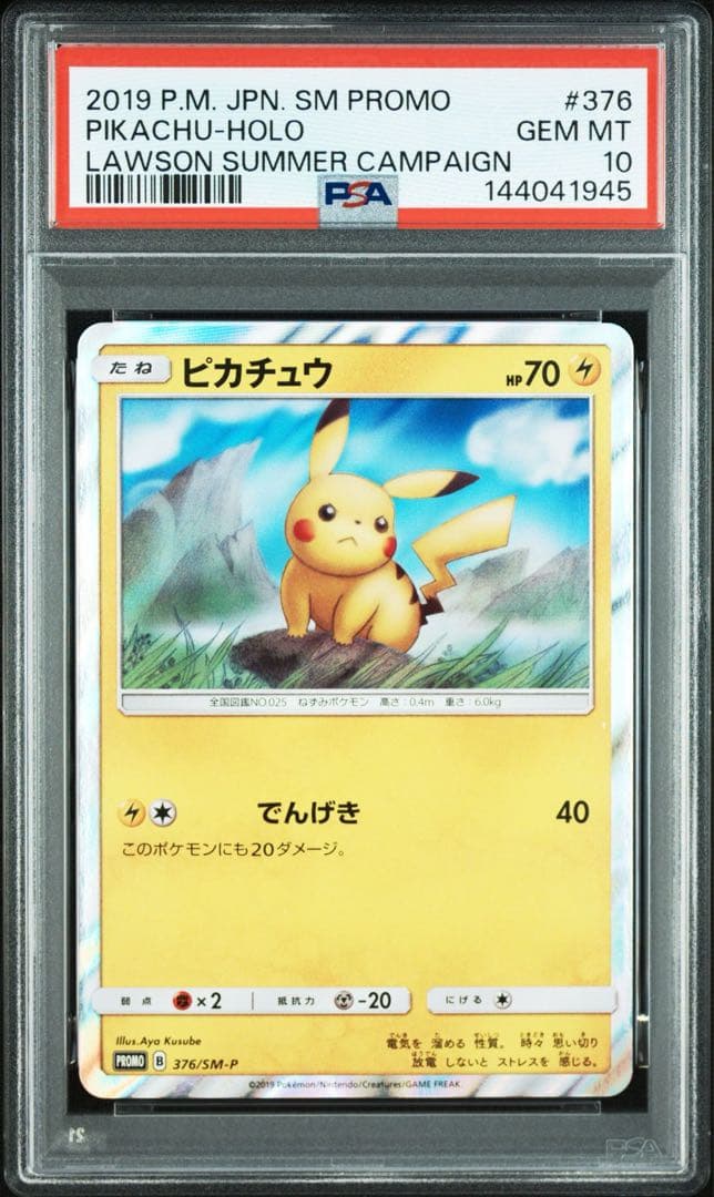 PSA10 ピカチュウ ローソン プロモ 376 - メルカリ