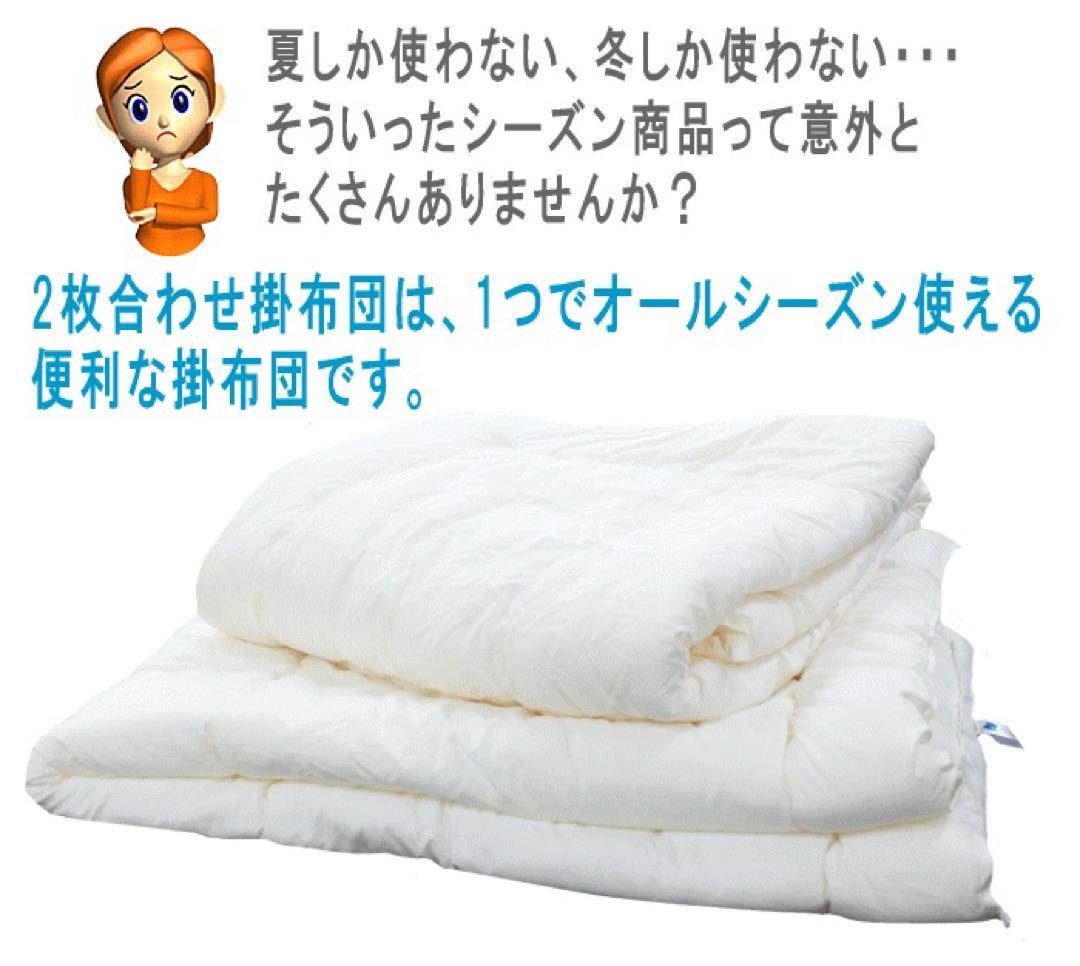掛け布団 セミダブル 2枚合わせ ダクロン フレッシュ オールシーズン 日本製