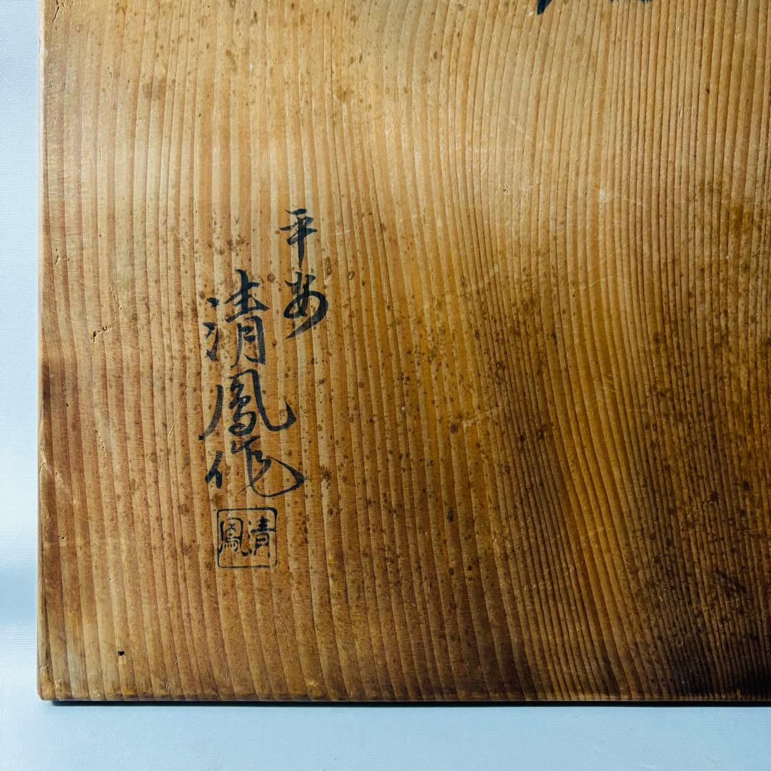 平安清鳳作　菊桐　手焙　②