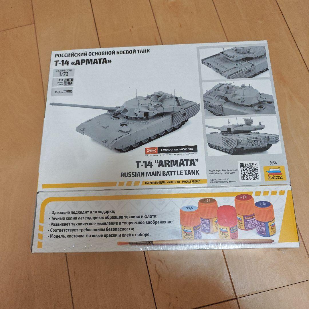 ZVEZDA T-14 \"ARMATA\" 1/72 未使用品