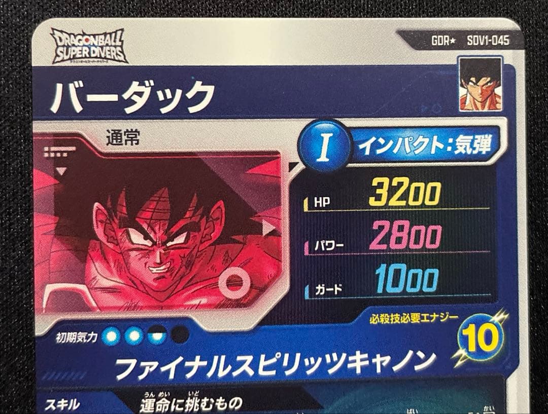 ドラゴンボールスーパーダイバーズ☆SDV1-045☆GDR☆バーダック☆パラレル