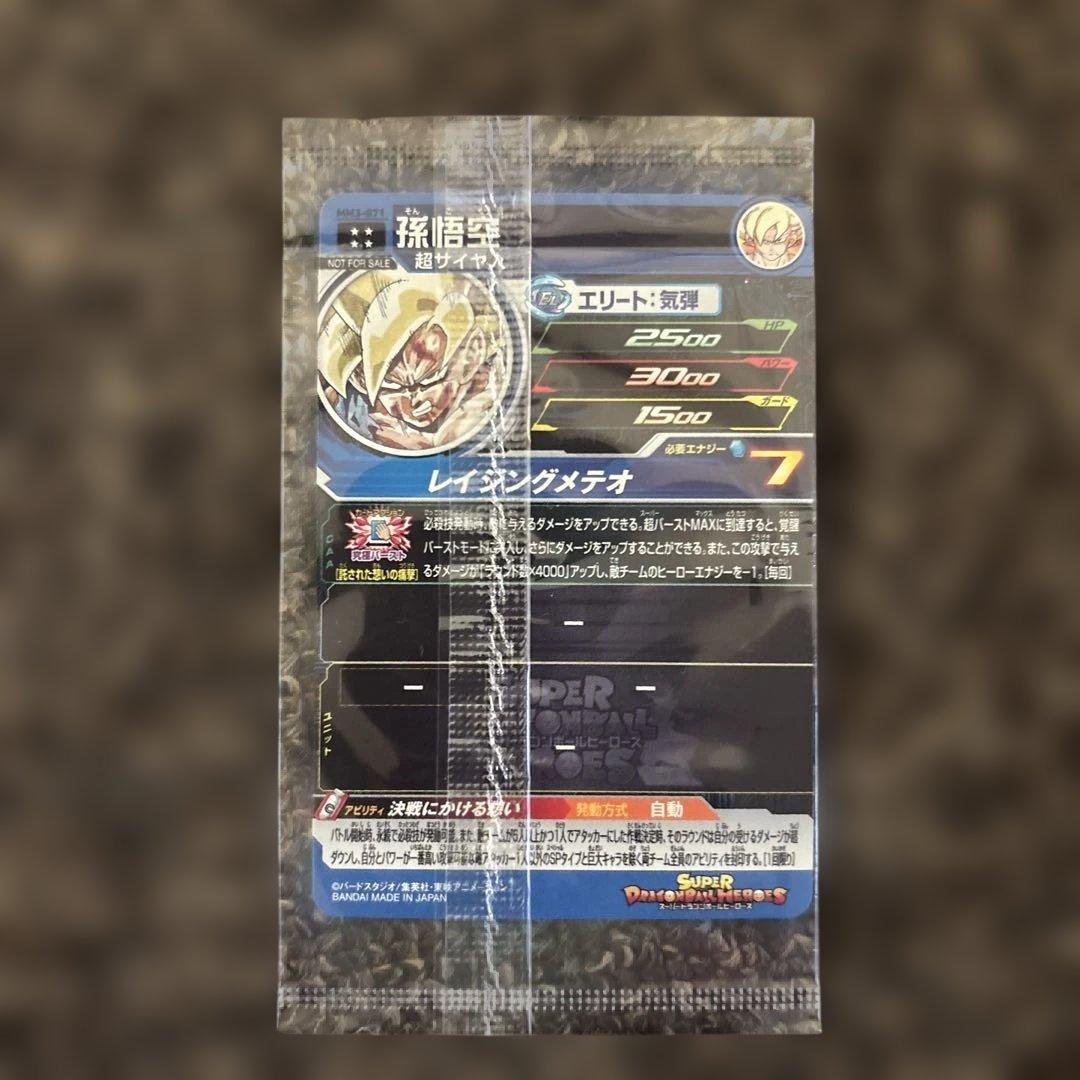 スーパードラゴンボールヒーローズ 孫悟空 MM3-071 おまけ付き - メルカリ