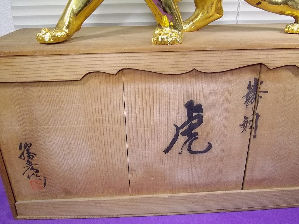 勝彦作 虎 鋳銅 置物 金箔押し 幅63cm 高さ30cm 重さ5.8kg トラ