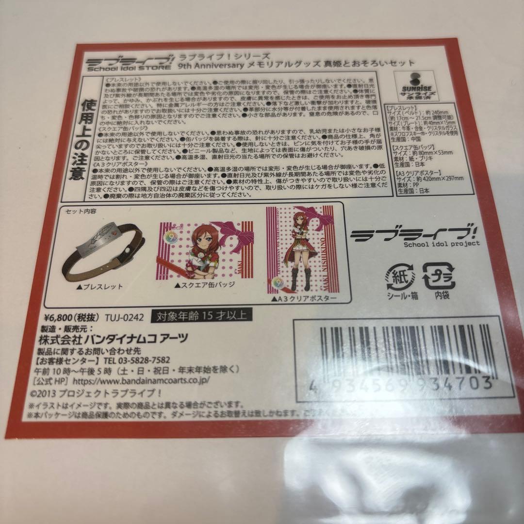 ラブライブ！ 9th anniversary メモリアル 真姫とおそろいセット