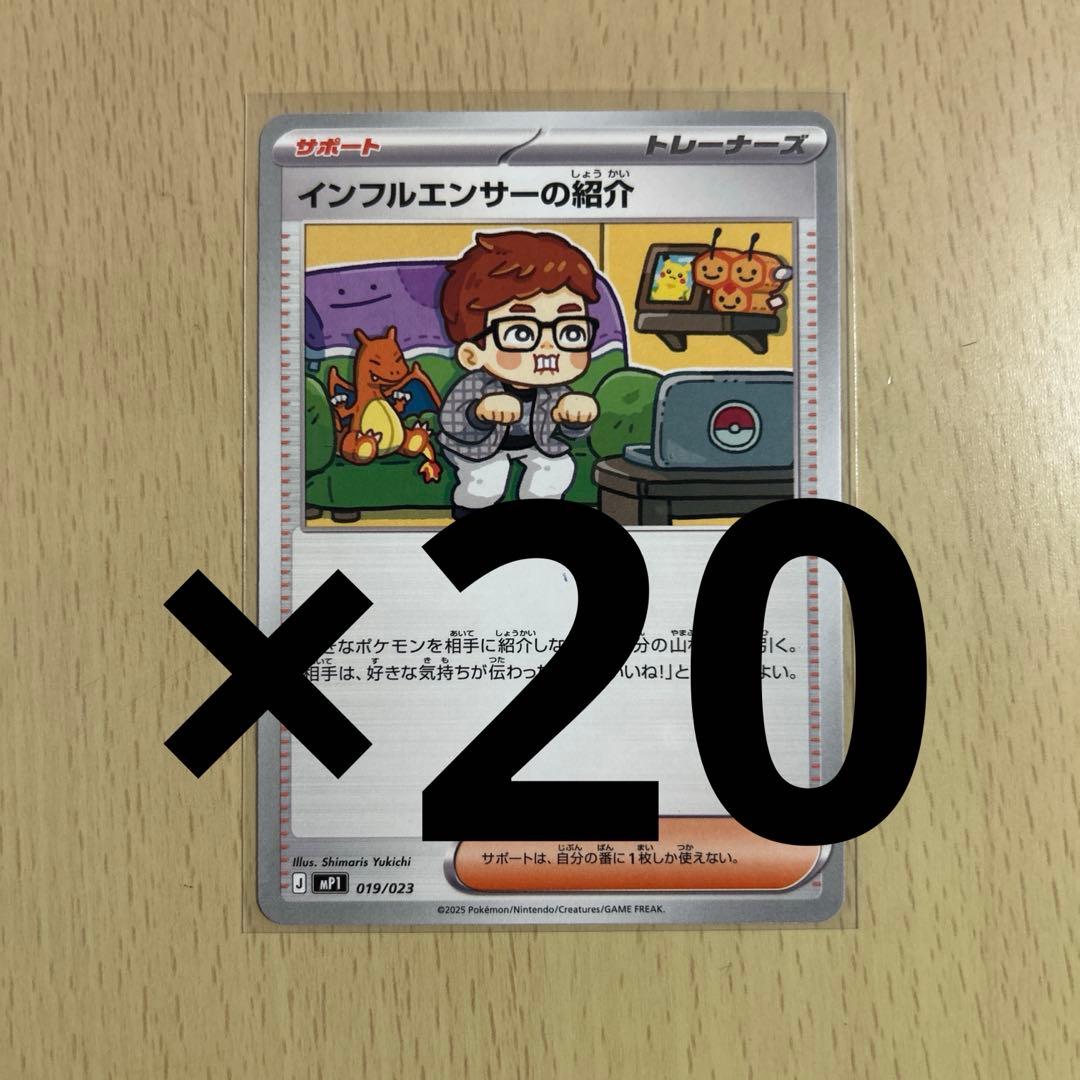 ポケモンカード インフルエンサーの紹介 ヒカキン 20枚セット - メルカリ