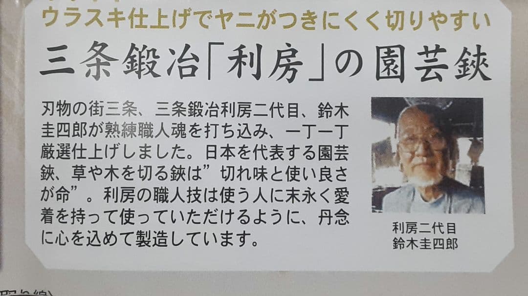 越後鍛冶職人 利房作最後の剪定鋏 - メルカリ