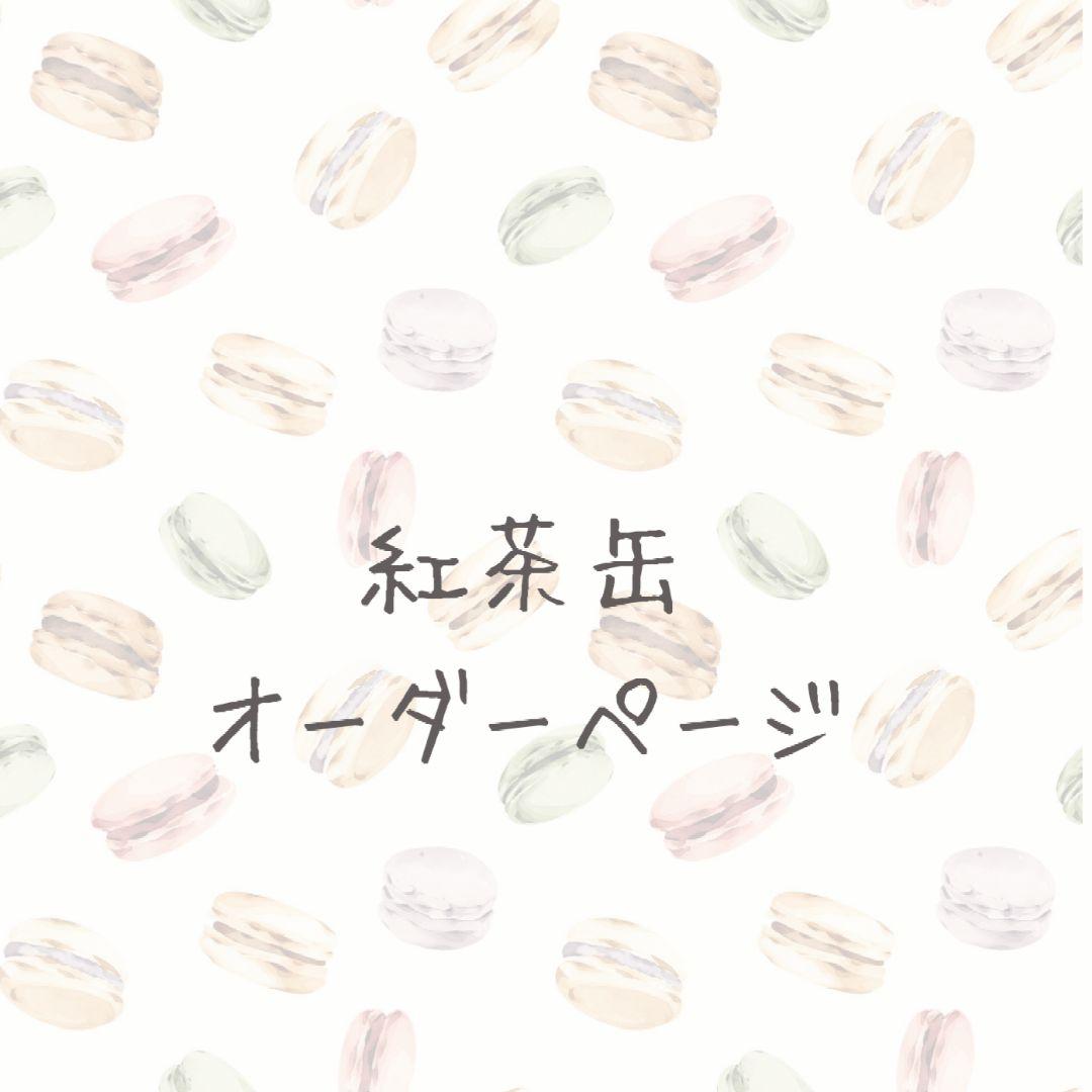 紅茶缶オーダーページ❀ミニチュアスイーツ❀ C99994521 - その他