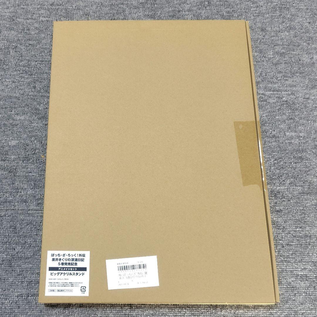 廣井きくりの深酒日記 5巻 アニメイト 有償特典 ビッグアクリル