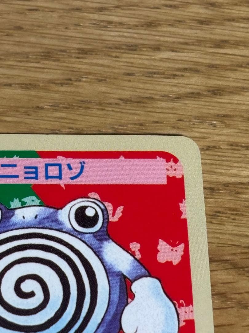 番号なし】ポケモンカード トップサン 当時物 ニョロゾ 裏青 レア
