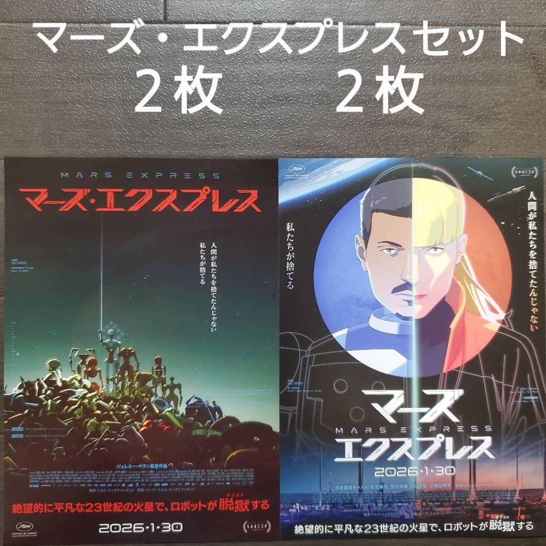 映画 マーズ・エクスプレスセット チラシ フライヤー - メルカリ