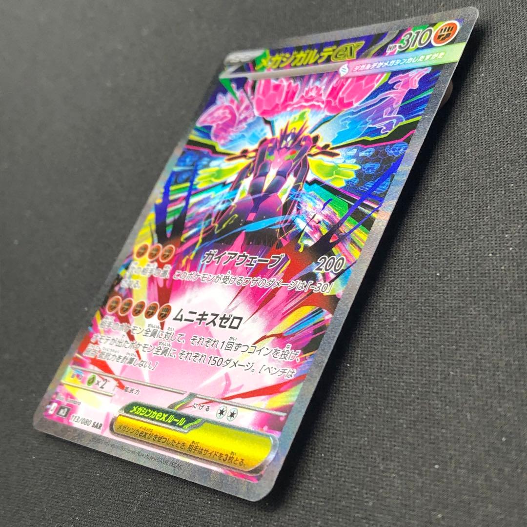 【 メガジガルデex SAR 】 M3 ムニキスゼロ 113/080 2026年