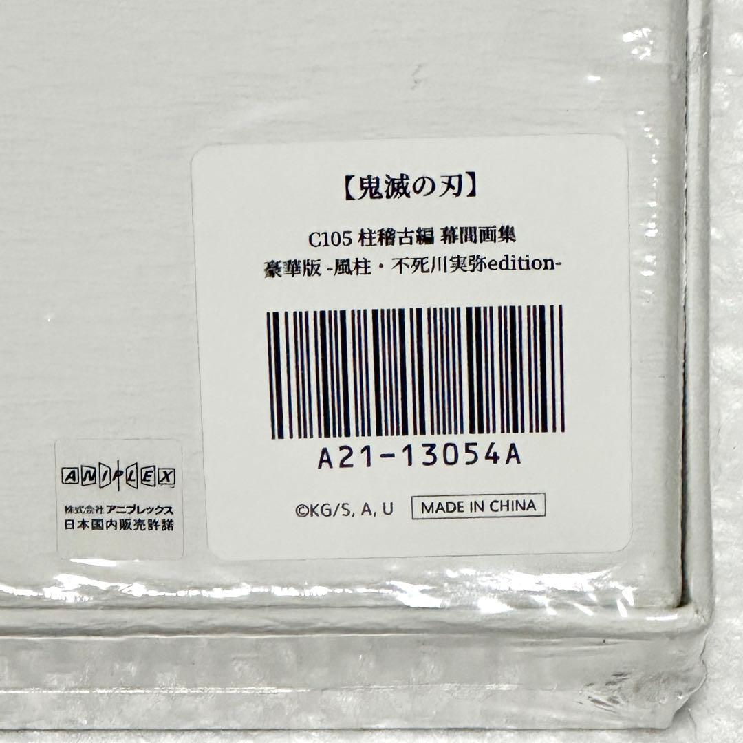 鬼滅の刃 C105 柱稽古編 幕間画集 豪華版 風柱 不死川実弥 edition