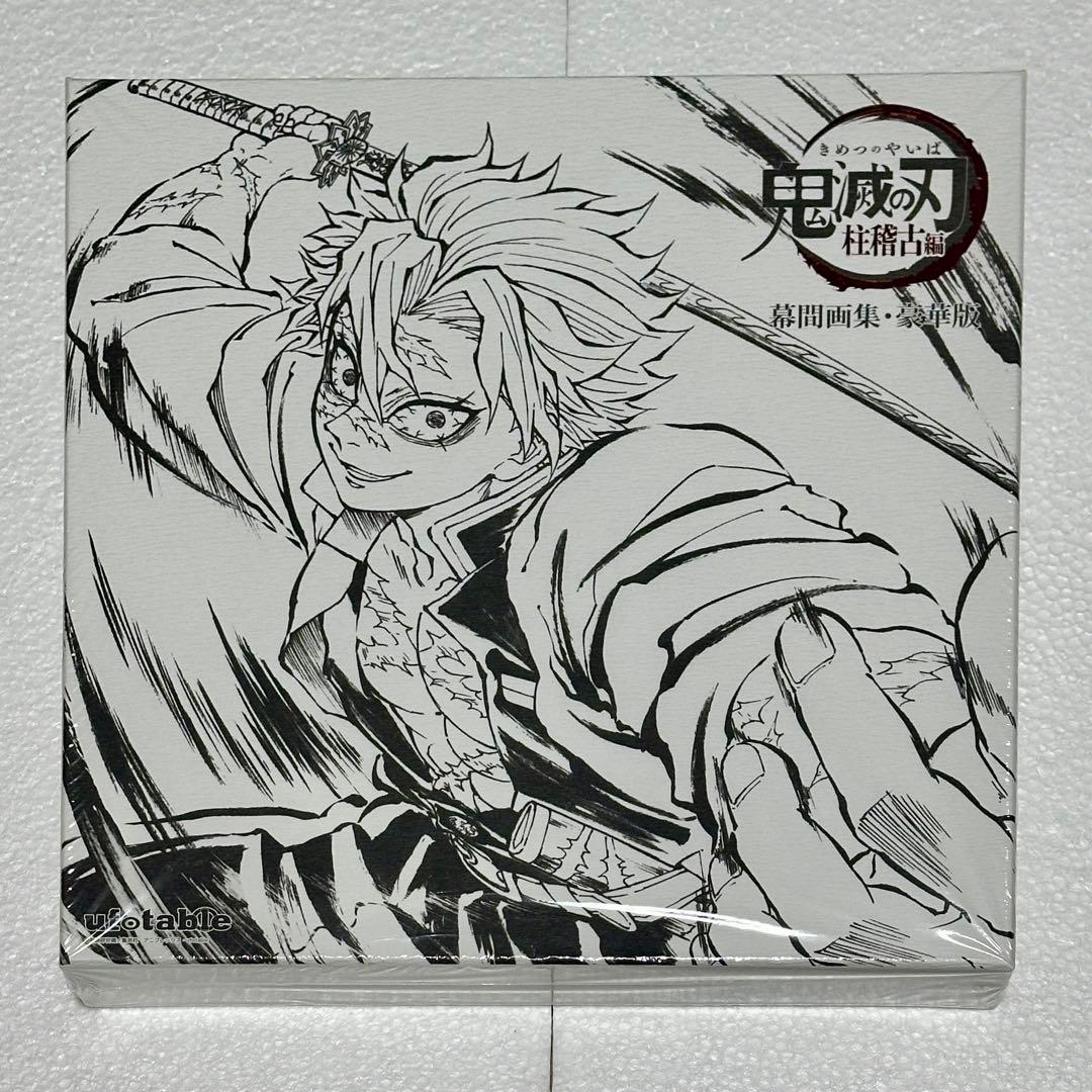 鬼滅の刃 C105 柱稽古編 幕間画集 豪華版 風柱 不死川実弥 edition