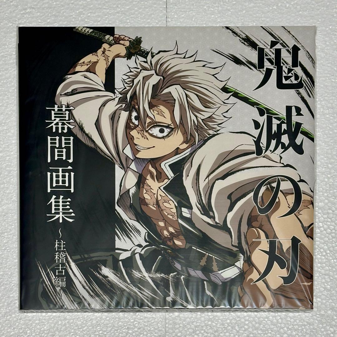 鬼滅の刃 C105 柱稽古編 幕間画集 豪華版 風柱 不死川実弥 edition