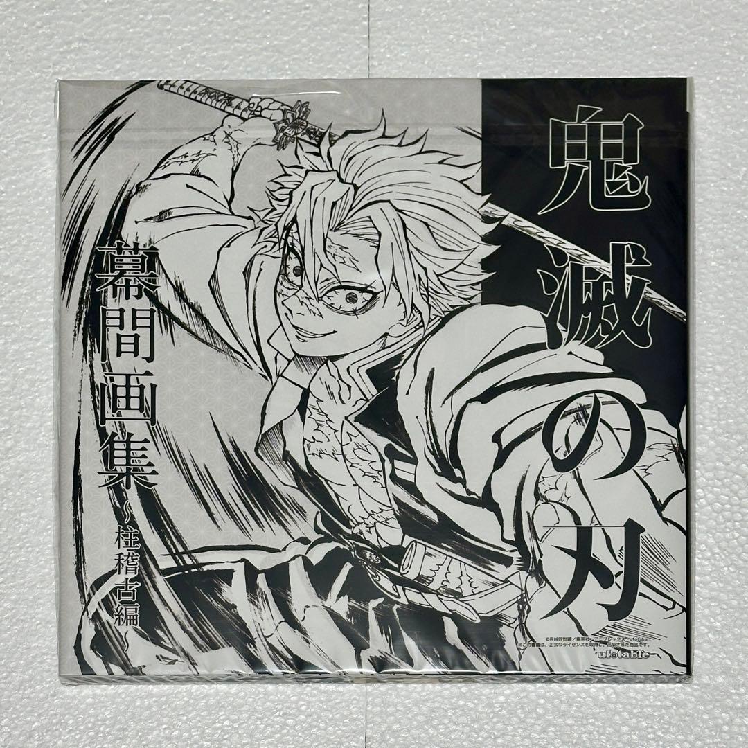 鬼滅の刃 C105 柱稽古編 幕間画集 豪華版 風柱 不死川実弥 edition