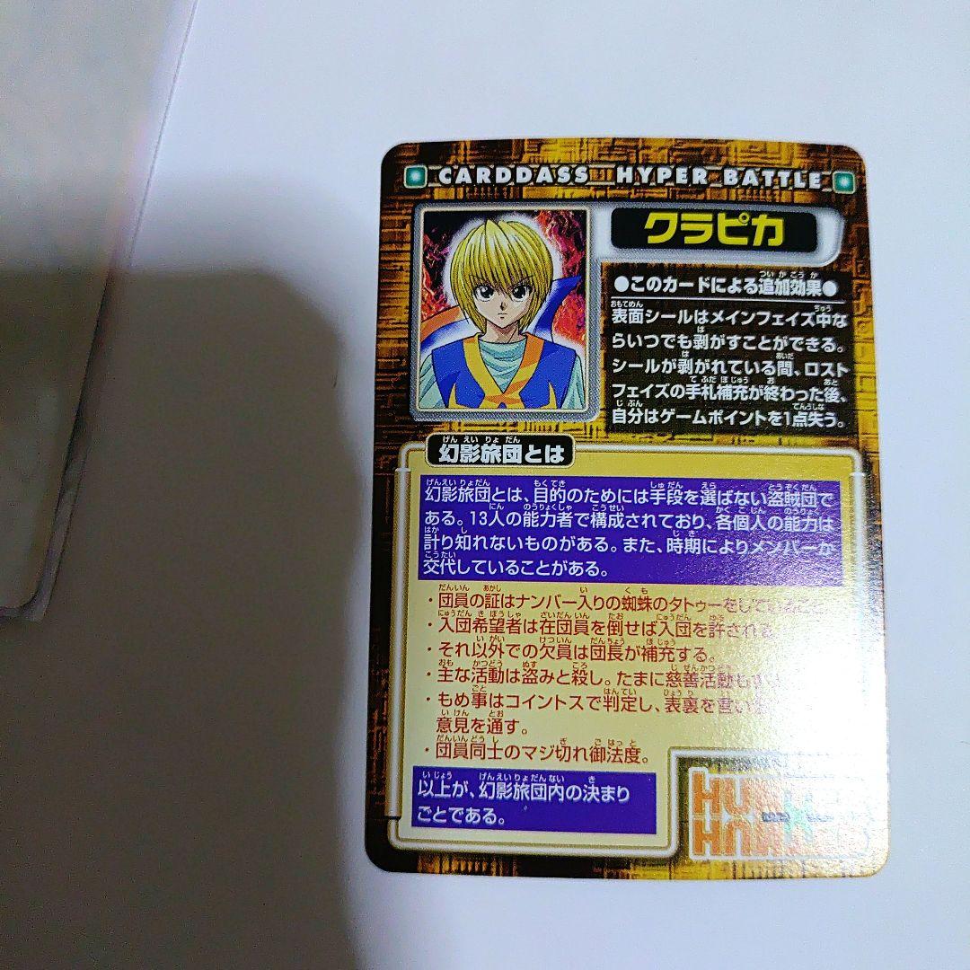 ハンターXハンターのクラピカ剥がし済みカード1枚