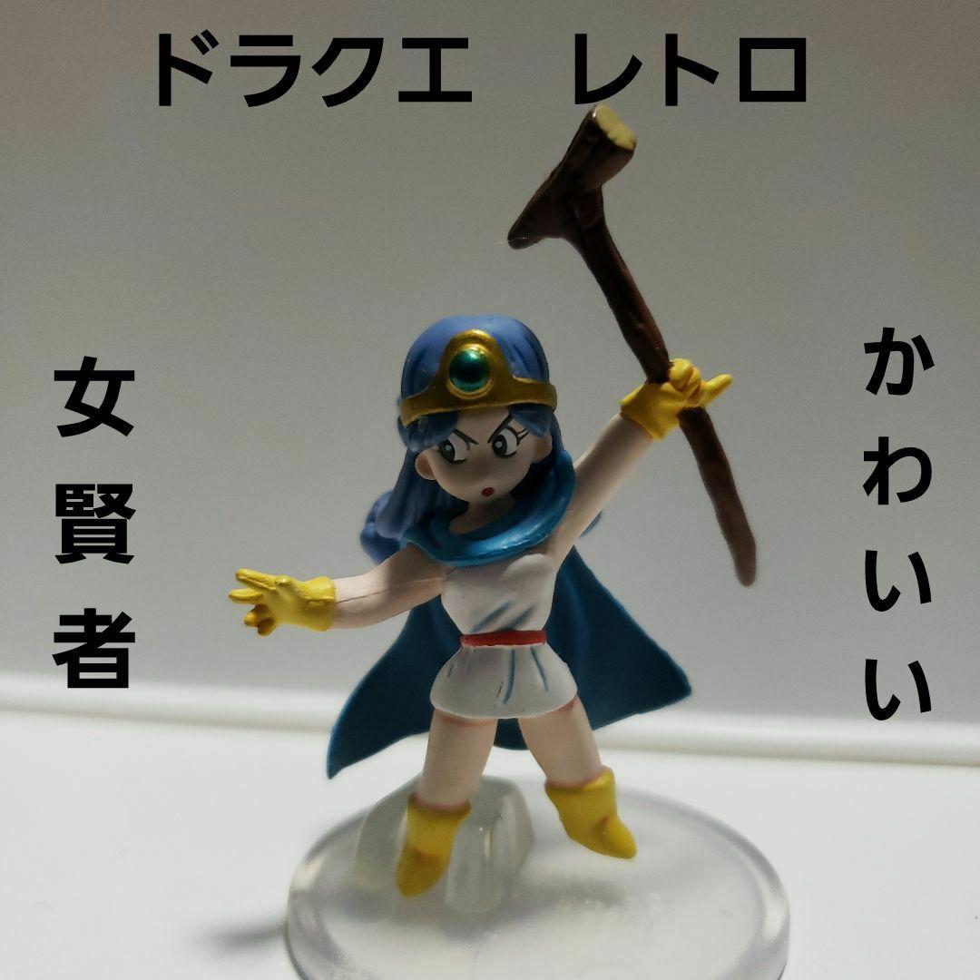 ドラクエ 3 賢者 フィギュア レトロ レア 昔 懐 女 人物 グッズ 珍