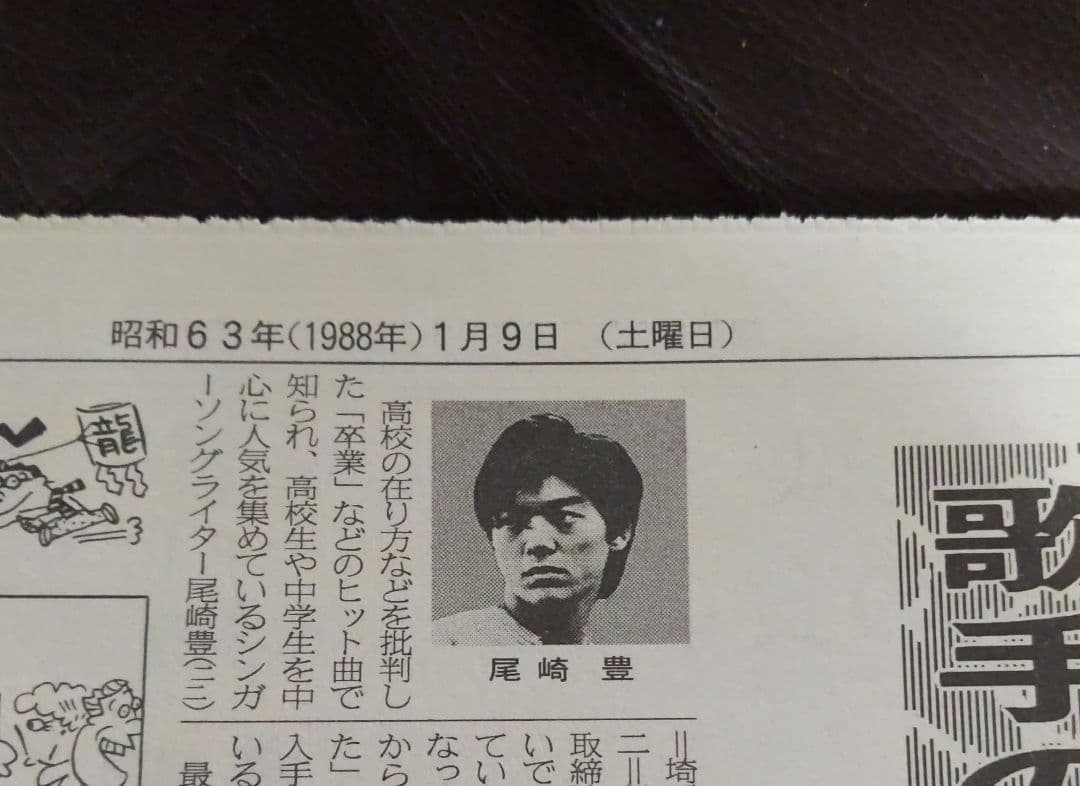 尾崎豊 新聞 切り抜き 希少 レア品 - メルカリ