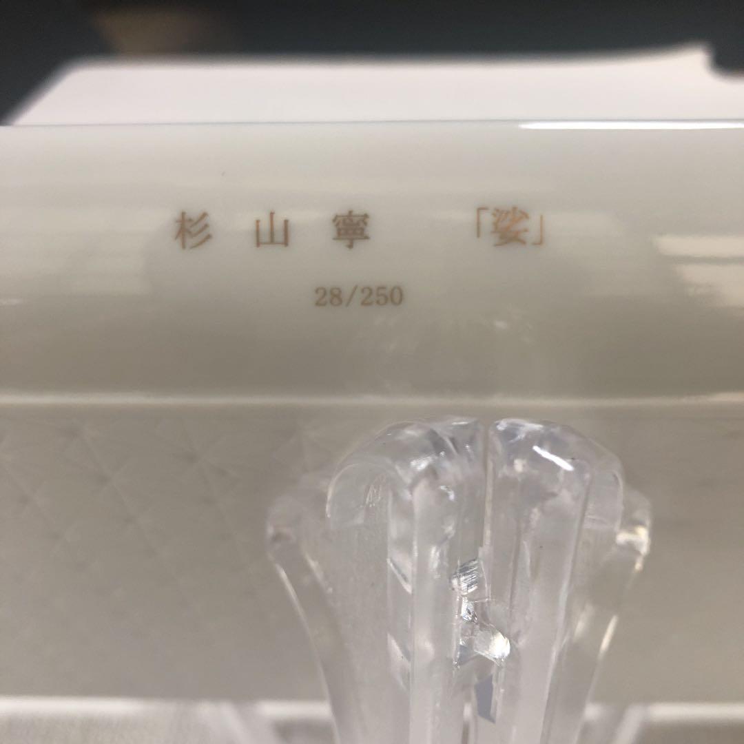 杉山　寧　【娑】