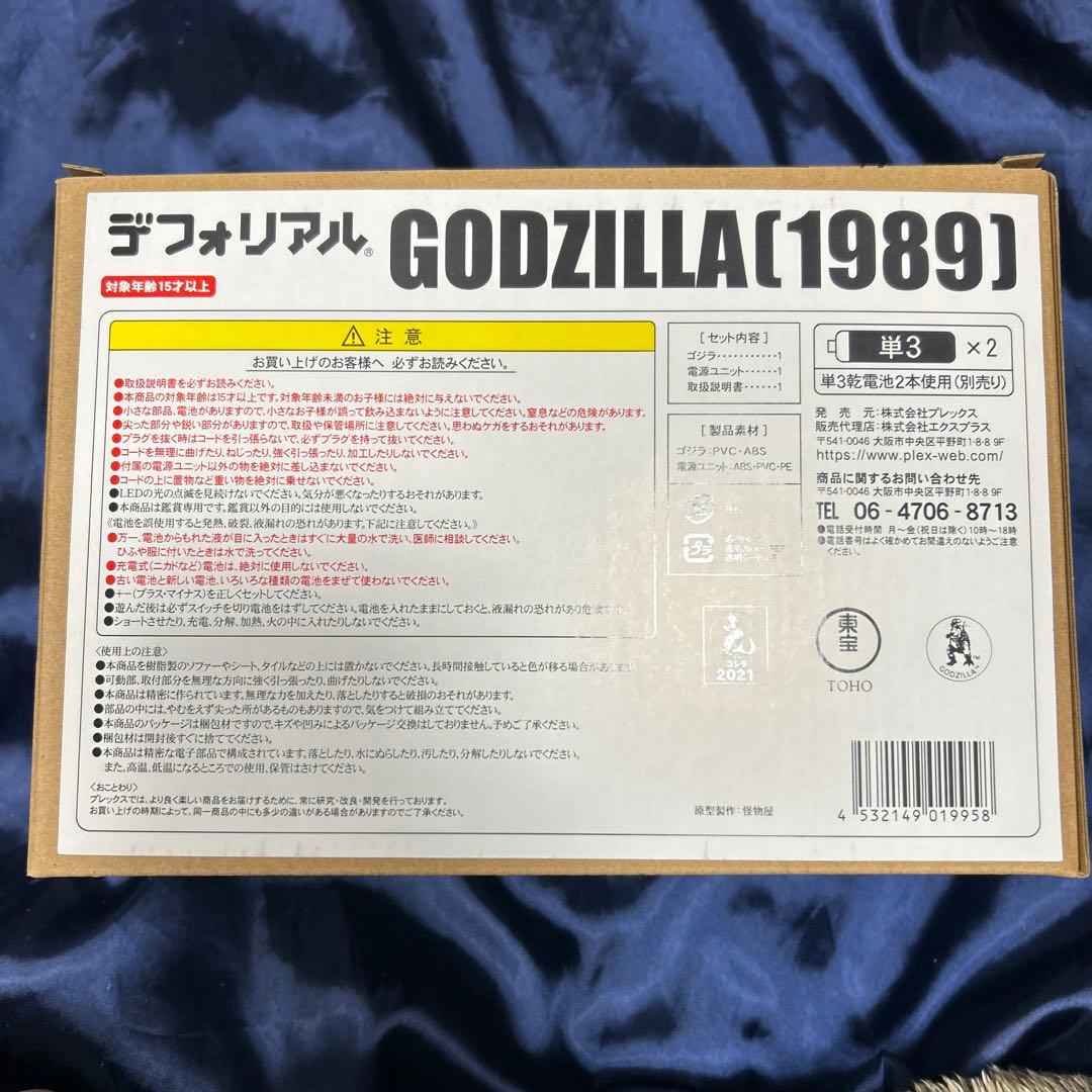 デフォリアル　ゴジラ(1989) 限定版
