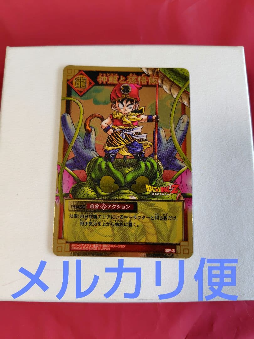 ドラゴンボール カードゲーム☆神龍と孫悟飯 SP-03 抽選 当選品