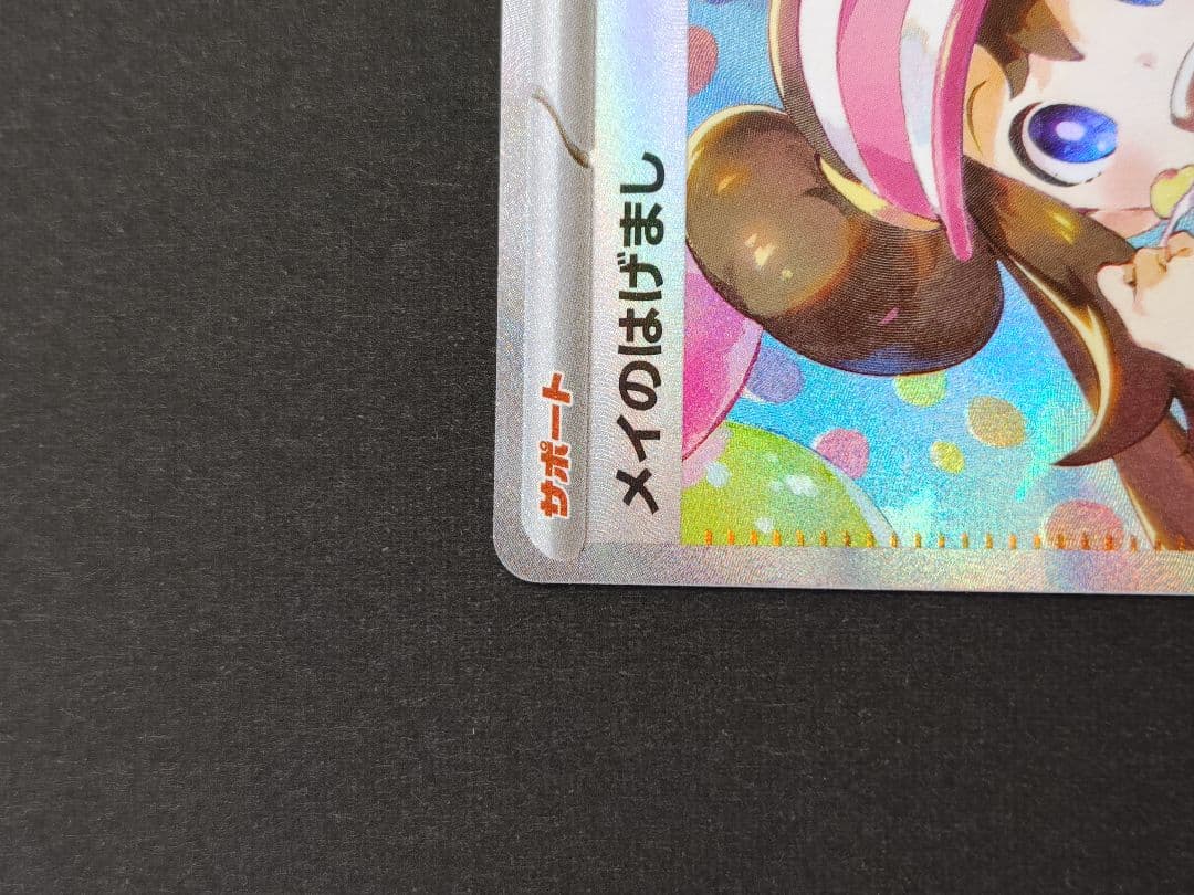 メイのはげまし SAR 115/080 M3