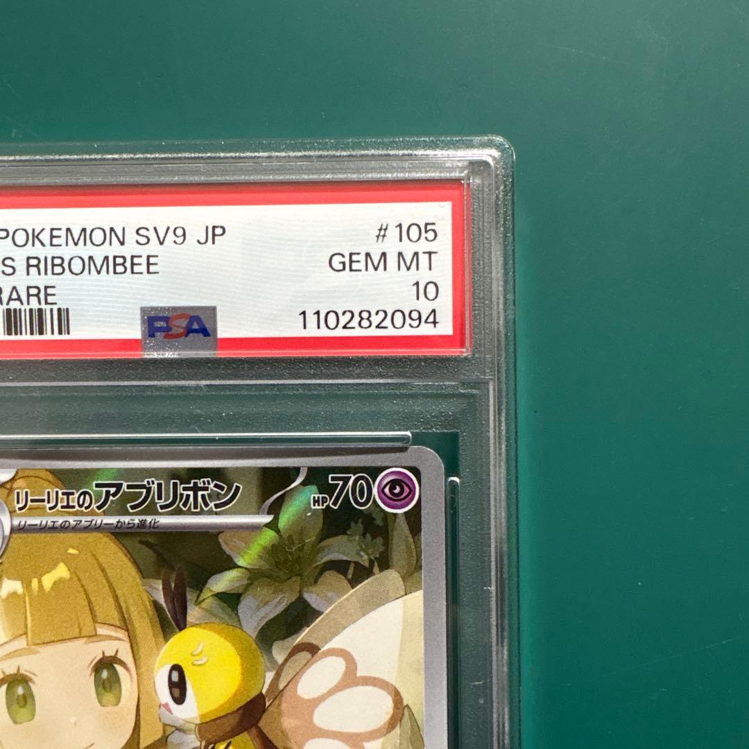 リーリエのアブリボン AR [SV9 105/100] PSA10