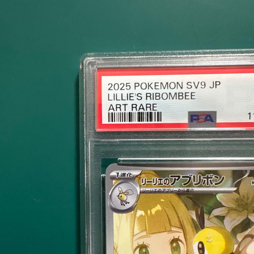 リーリエのアブリボン AR [SV9 105/100] PSA10