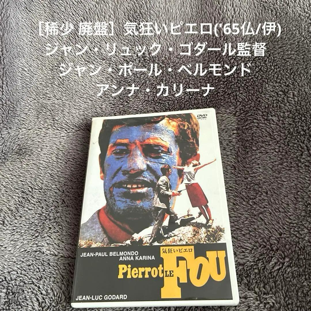 稀少 廃盤］気狂いピエロ('65仏/伊) ジャン・リュック・ゴダール監督