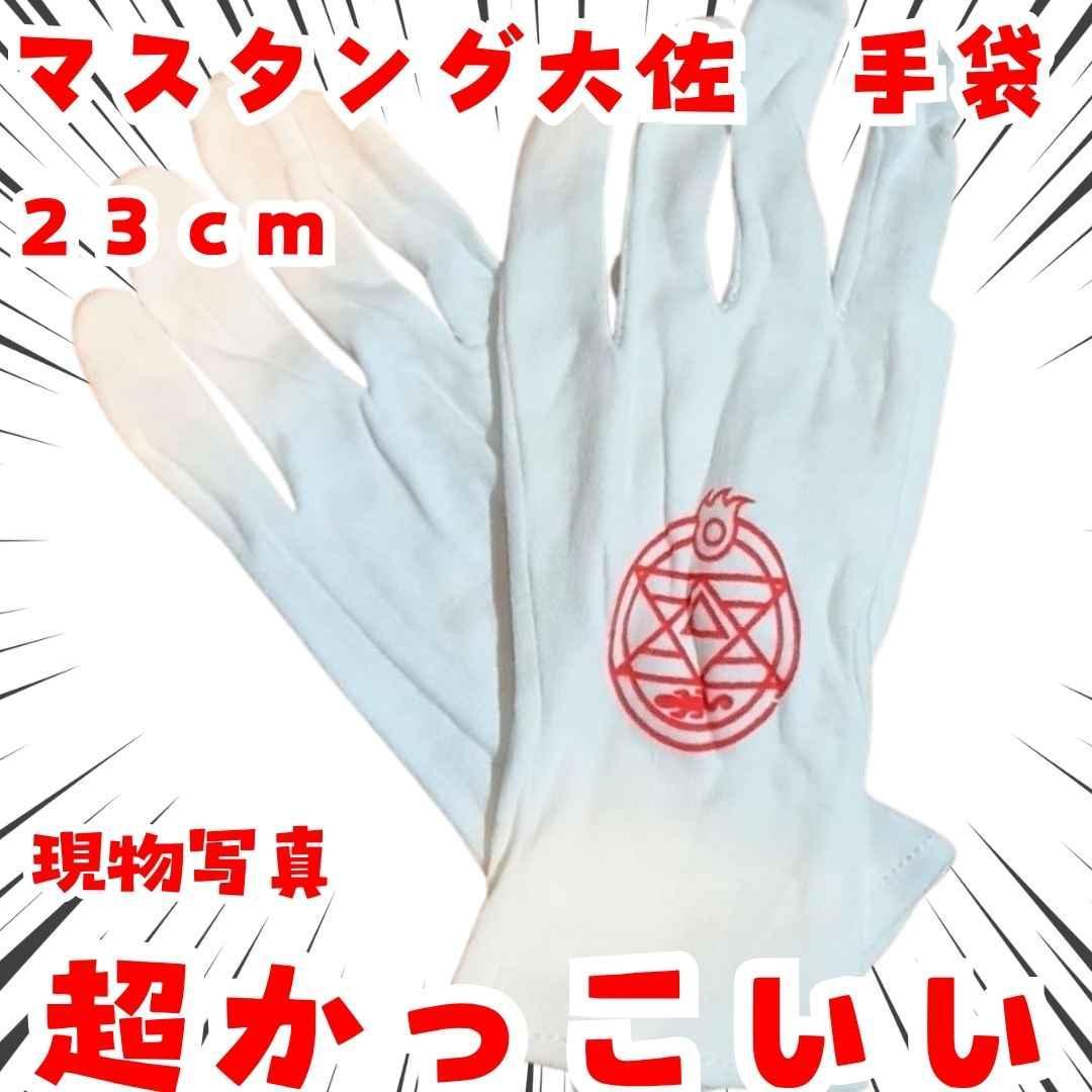 マスタング大佐 手袋 鋼の錬金術師 コスプレ 国内23cm【残3】 - メルカリ