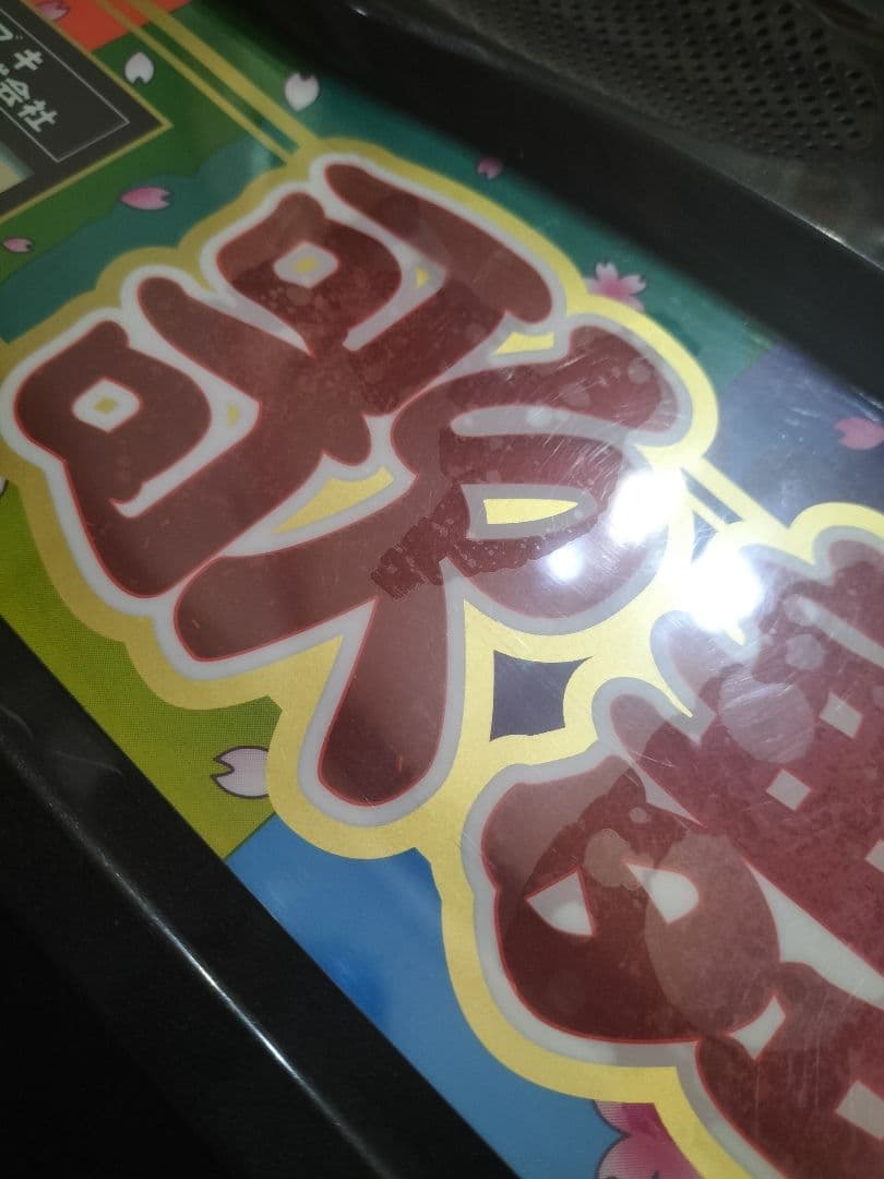 歌舞伎　カブキ　サミー　パネル