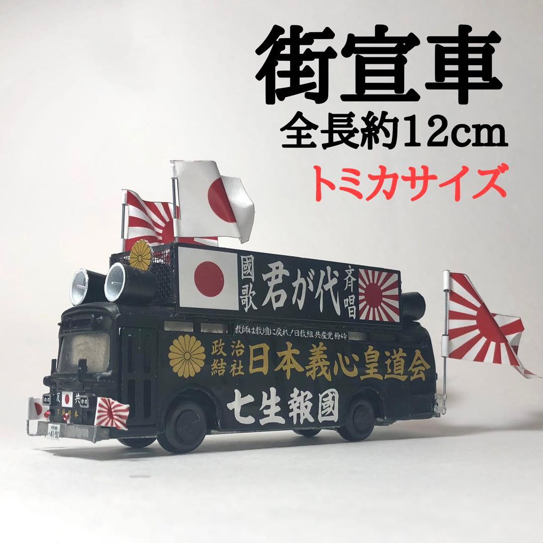 カスタム トミカ 街宣車 B-49 - メルカリ